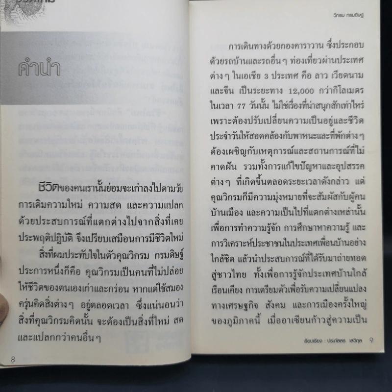 ชีวิตใหม่ เล่ม 1-2 - วิกรม กรมดิษฐ์ รูปที่ 9