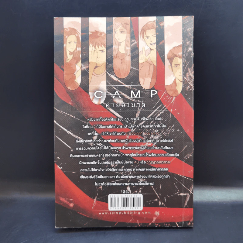 Camp ค่ายอาฆาต - Zhzg รูปที่ 2