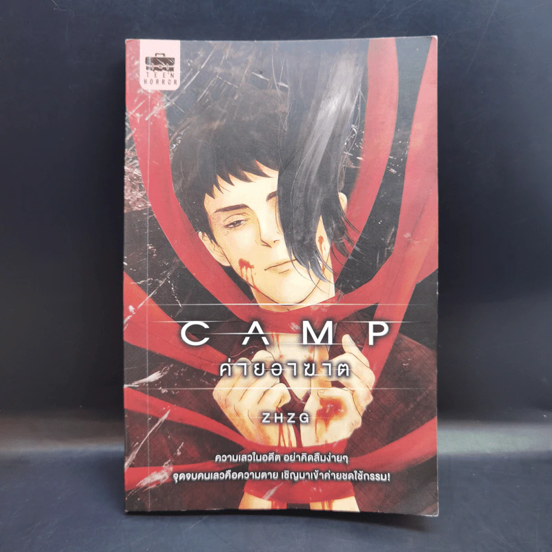 Camp ค่ายอาฆาต - Zhzg รูปที่ 1