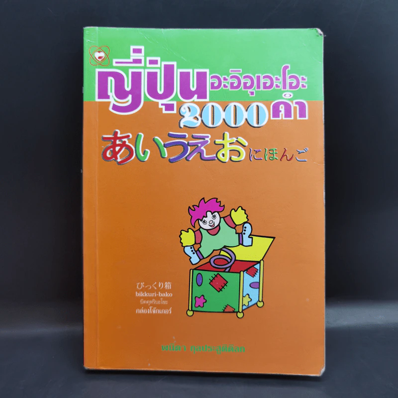 ญี่ปุ่นอะอิอุเอะโอะ 2000 คำ - พนิดา กุลประสูติดิลก รูปที่ 1