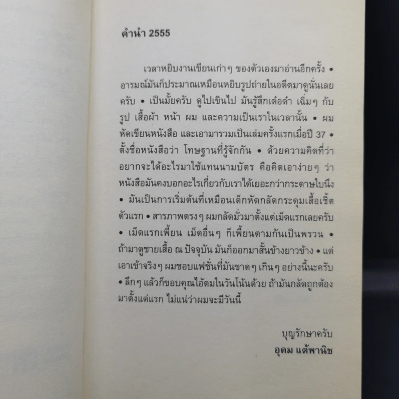 โทษฐานที่รู้จักกัน - อุดม แต้พานิช รูปที่ 9