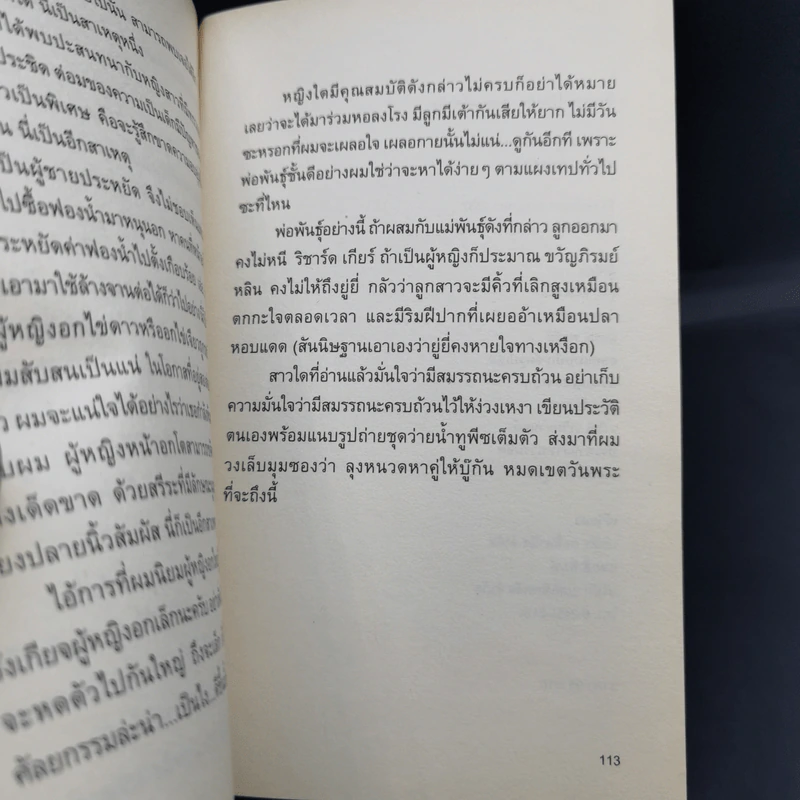 โทษฐานที่รู้จักกัน - อุดม แต้พานิช รูปที่ 12