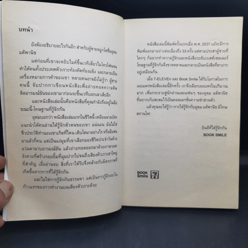โทษฐานที่รู้จักกัน - อุดม แต้พานิช รูปที่ 8