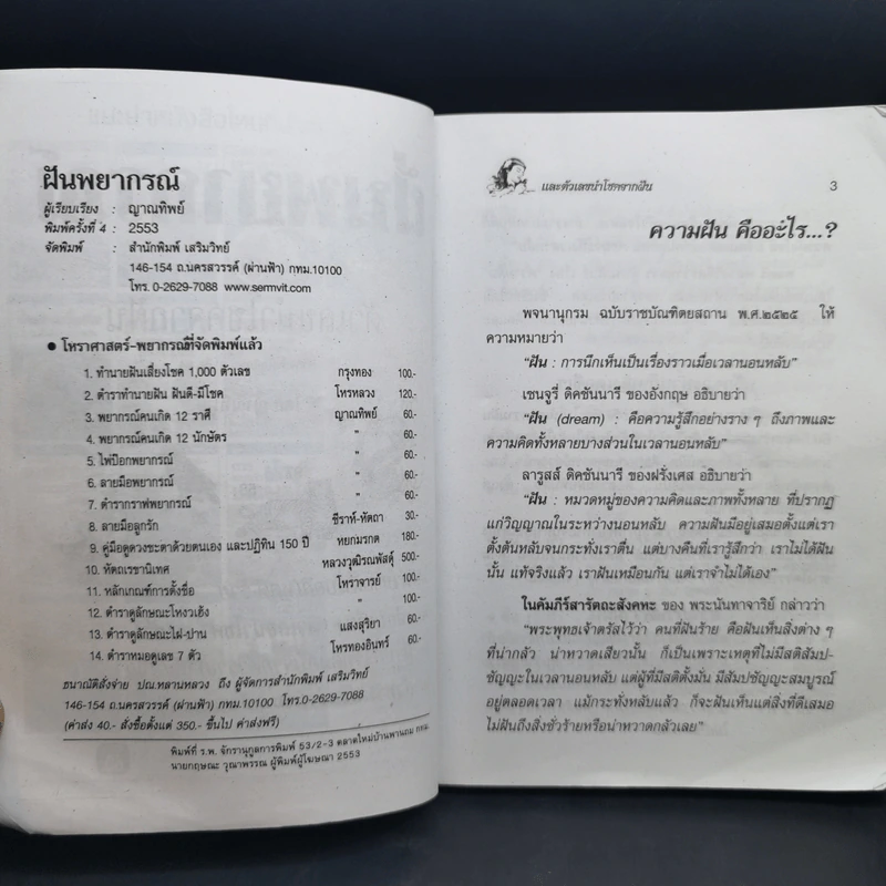ฝันพยากรณ์ - ญาณทิพย์ รูปที่ 11