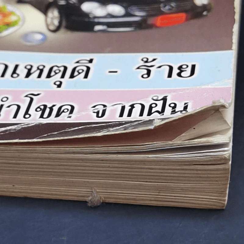 ฝันพยากรณ์ - ญาณทิพย์ รูปที่ 9