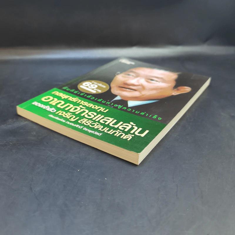 กลยุทธ์การลงทุนอาณาจักรแสนล้านของเจ้าสัวเจริญ สิริวัฒนภักดี - ถนอมศักดิ์ จิรายุสวัสดิ์ รูปที่ 7