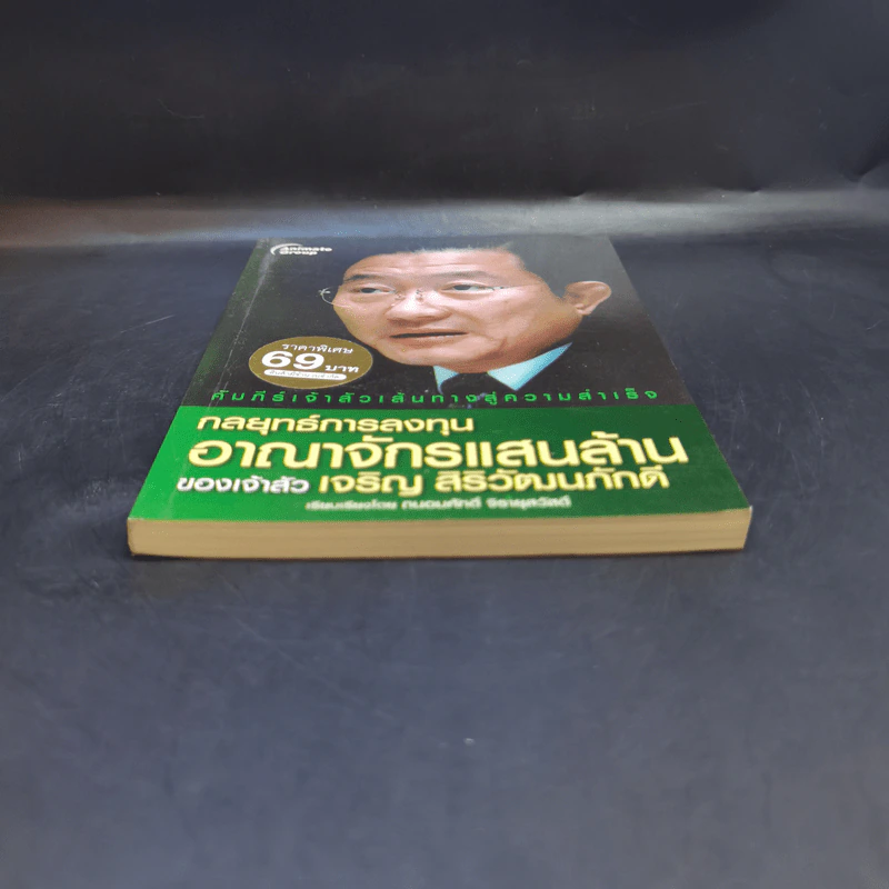 กลยุทธ์การลงทุนอาณาจักรแสนล้านของเจ้าสัวเจริญ สิริวัฒนภักดี - ถนอมศักดิ์ จิรายุสวัสดิ์ รูปที่ 4