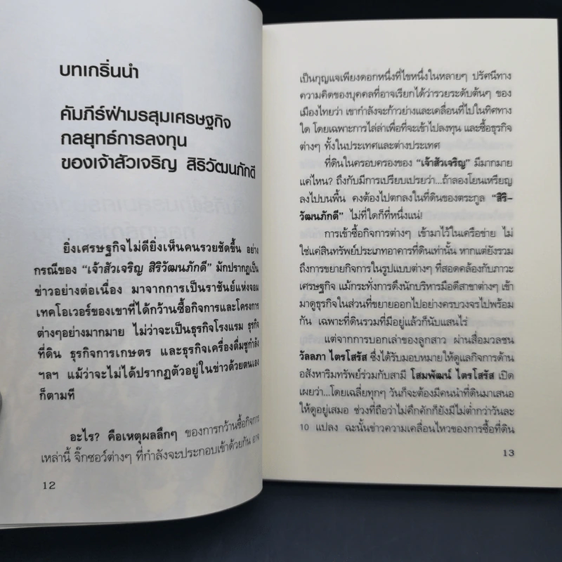 กลยุทธ์การลงทุนอาณาจักรแสนล้านของเจ้าสัวเจริญ สิริวัฒนภักดี - ถนอมศักดิ์ จิรายุสวัสดิ์ รูปที่ 10