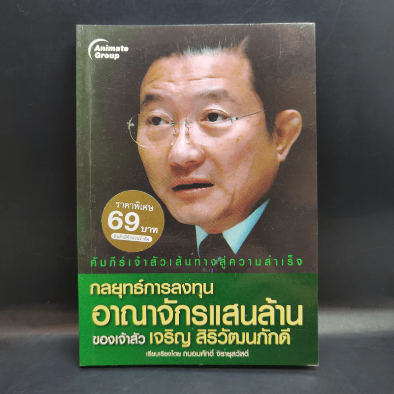 กลยุทธ์การลงทุนอาณาจักรแสนล้านของเจ้าสัวเจริญ สิริวัฒนภักดี - ถนอมศักดิ์ จิรายุสวัสดิ์ รูปที่ 1