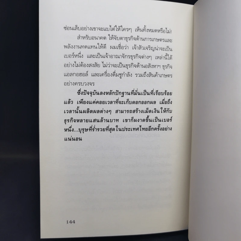 กลยุทธ์การลงทุนอาณาจักรแสนล้านของเจ้าสัวเจริญ สิริวัฒนภักดี - ถนอมศักดิ์ จิรายุสวัสดิ์ รูปที่ 11