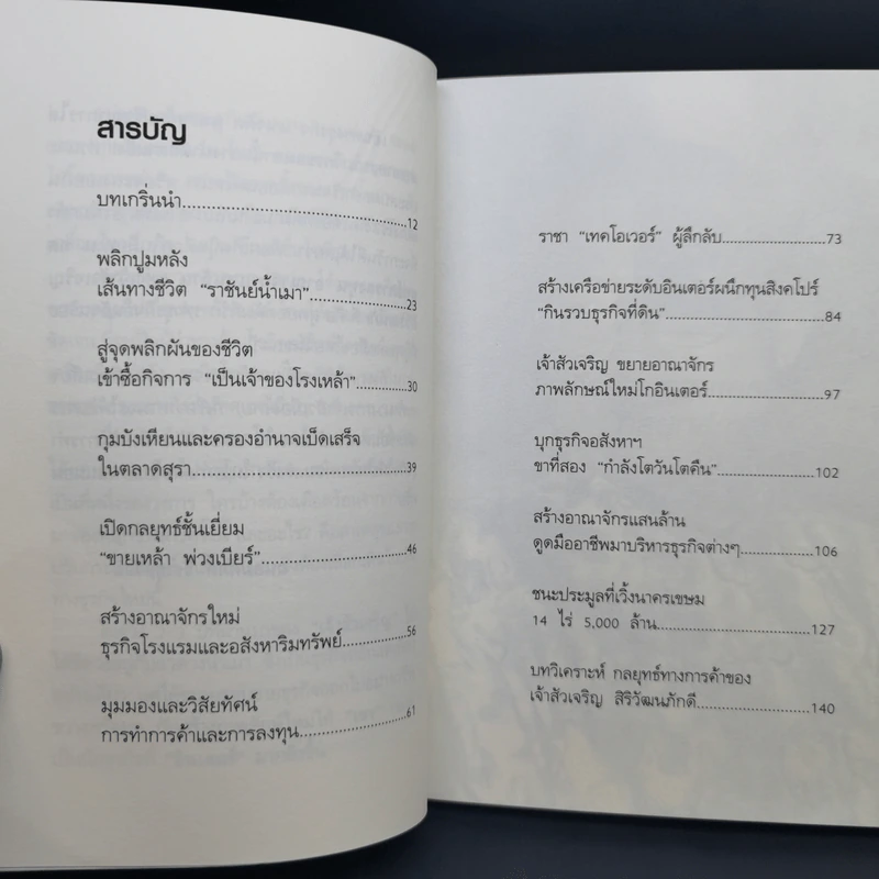 กลยุทธ์การลงทุนอาณาจักรแสนล้านของเจ้าสัวเจริญ สิริวัฒนภักดี - ถนอมศักดิ์ จิรายุสวัสดิ์ รูปที่ 9