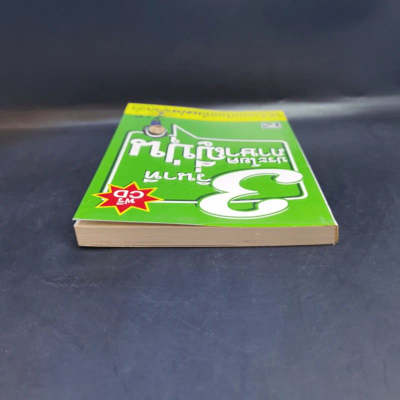 3 วินาที ประโยคภาษาญี่ปุ่น - อ.ฟูจิ รูปที่ 6