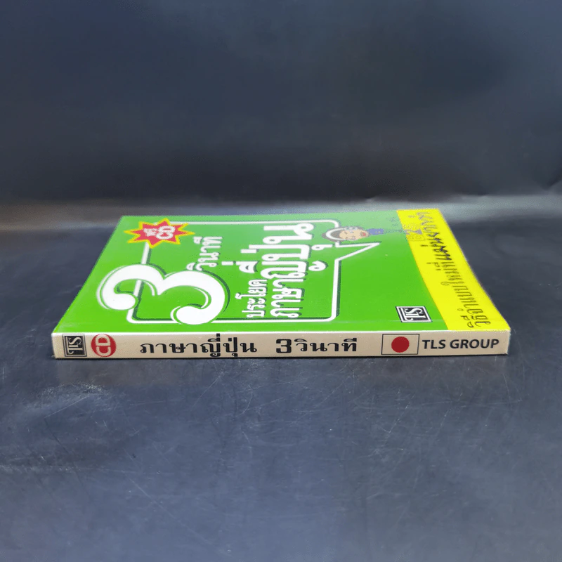 3 วินาที ประโยคภาษาญี่ปุ่น - อ.ฟูจิ รูปที่ 3