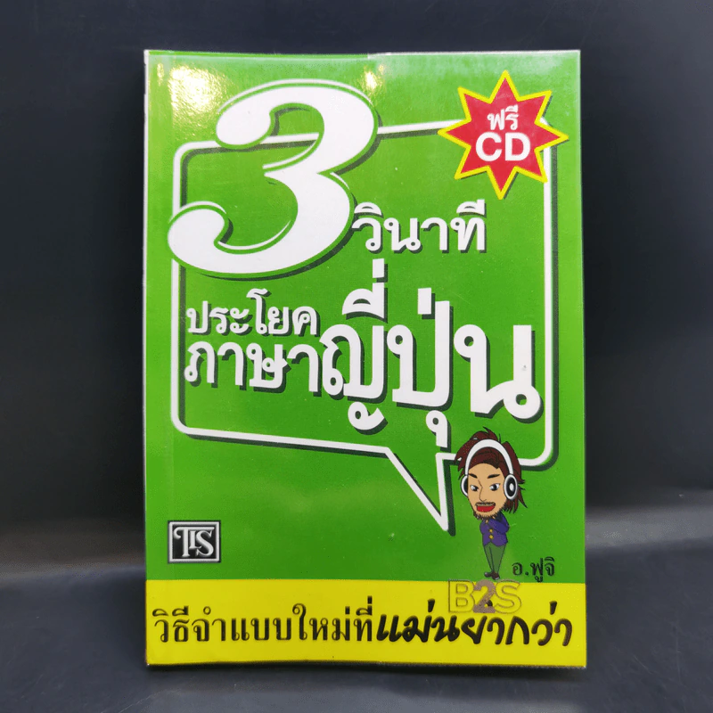 3 วินาที ประโยคภาษาญี่ปุ่น - อ.ฟูจิ รูปที่ 1