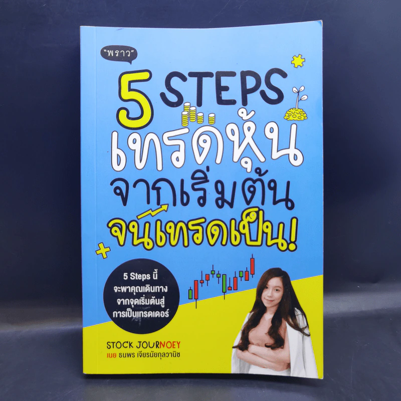 5 Steps เทรดหุ้นจากเริ่มต้นจนเทรดเป็น - เนย ธนพร เจียรนัยกุลวานิช รูปที่ 1