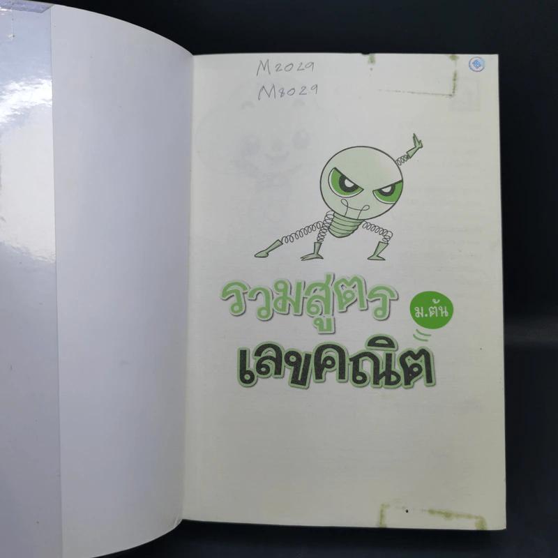 รวมสูตรเลขคณิต ม.ต้น รูปที่ 8