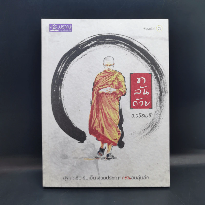ชาล้นถ้วย - ว.วชิรเมธี รูปที่ 1