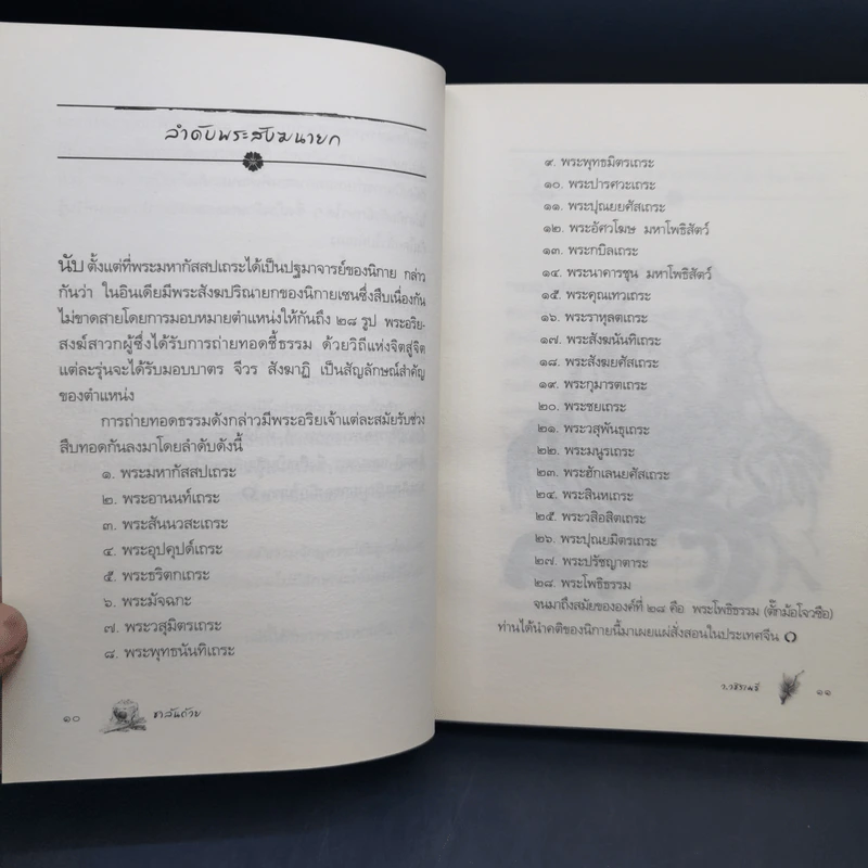 ชาล้นถ้วย - ว.วชิรเมธี รูปที่ 12