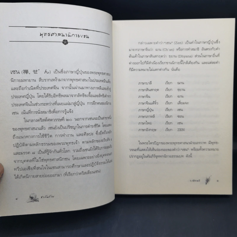 ชาล้นถ้วย - ว.วชิรเมธี รูปที่ 11
