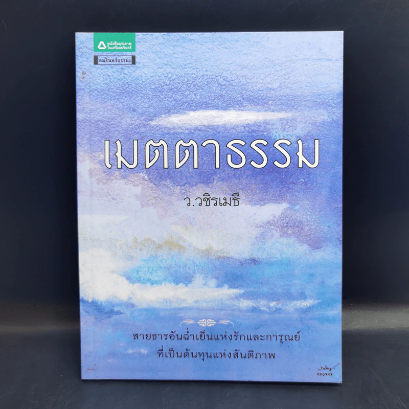 เมตตาธรรม - ว.วชิรเมธี รูปที่ 1