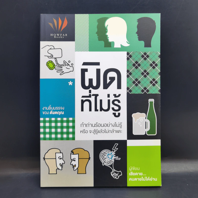 ผิดที่ไม่รู้ - ดังตฤณ รูปที่ 1