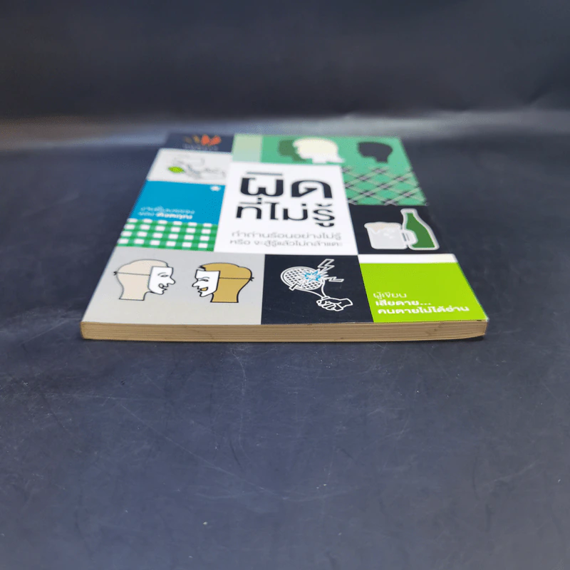 ผิดที่ไม่รู้ - ดังตฤณ รูปที่ 4