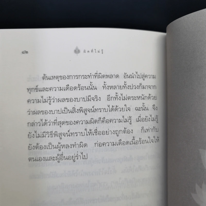 ผิดที่ไม่รู้ - ดังตฤณ รูปที่ 10