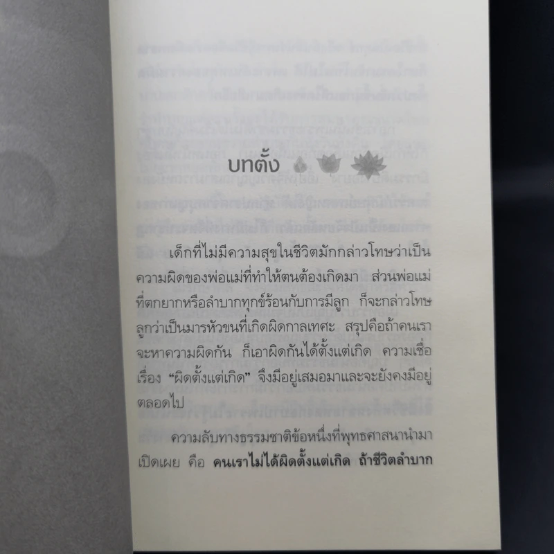 ผิดที่ไม่รู้ - ดังตฤณ รูปที่ 9