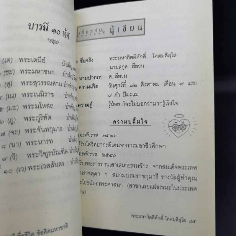 บทกวีเพื่อชีวิต ข้อคิดมหาชาติ - พระมหากิตติศักดิ์ โคตมสิสโส (ศ.สียวน) รูปที่ 13