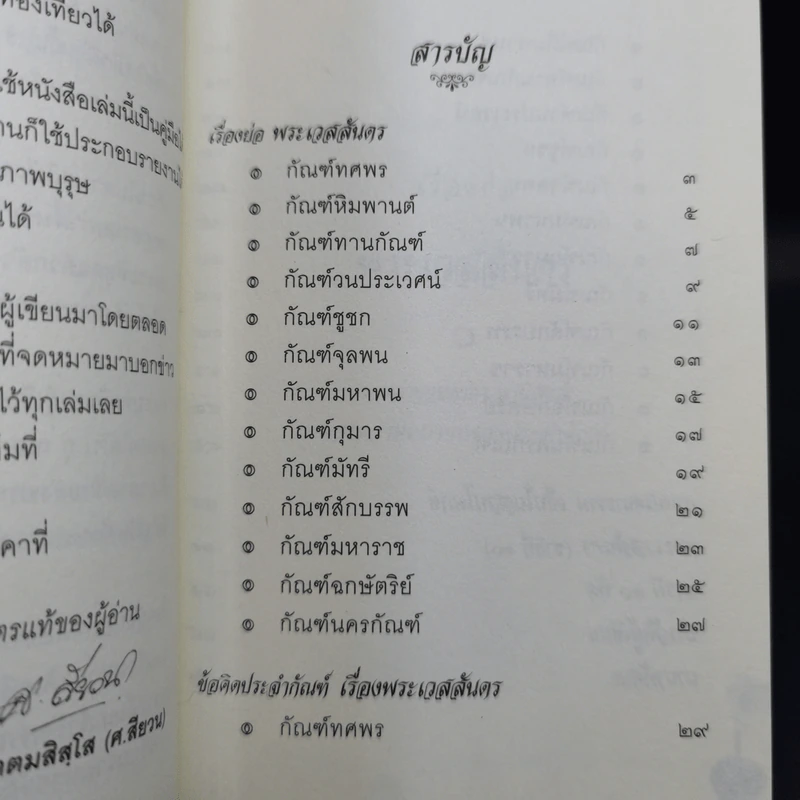 บทกวีเพื่อชีวิต ข้อคิดมหาชาติ - พระมหากิตติศักดิ์ โคตมสิสโส (ศ.สียวน) รูปที่ 10