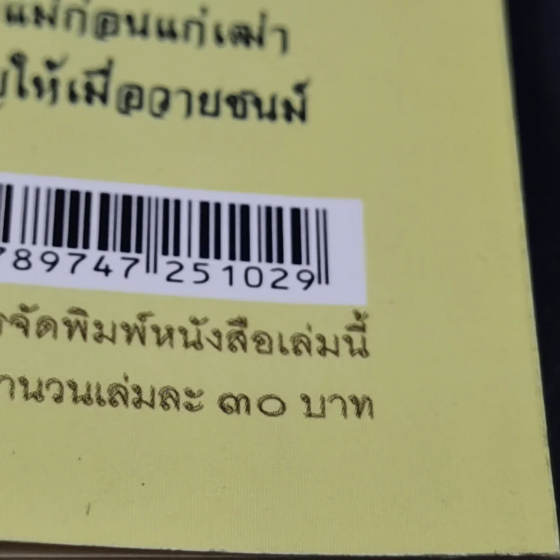 บทกวีเพื่อชีวิต ข้อคิดมหาชาติ - พระมหากิตติศักดิ์ โคตมสิสโส (ศ.สียวน) รูปที่ 14