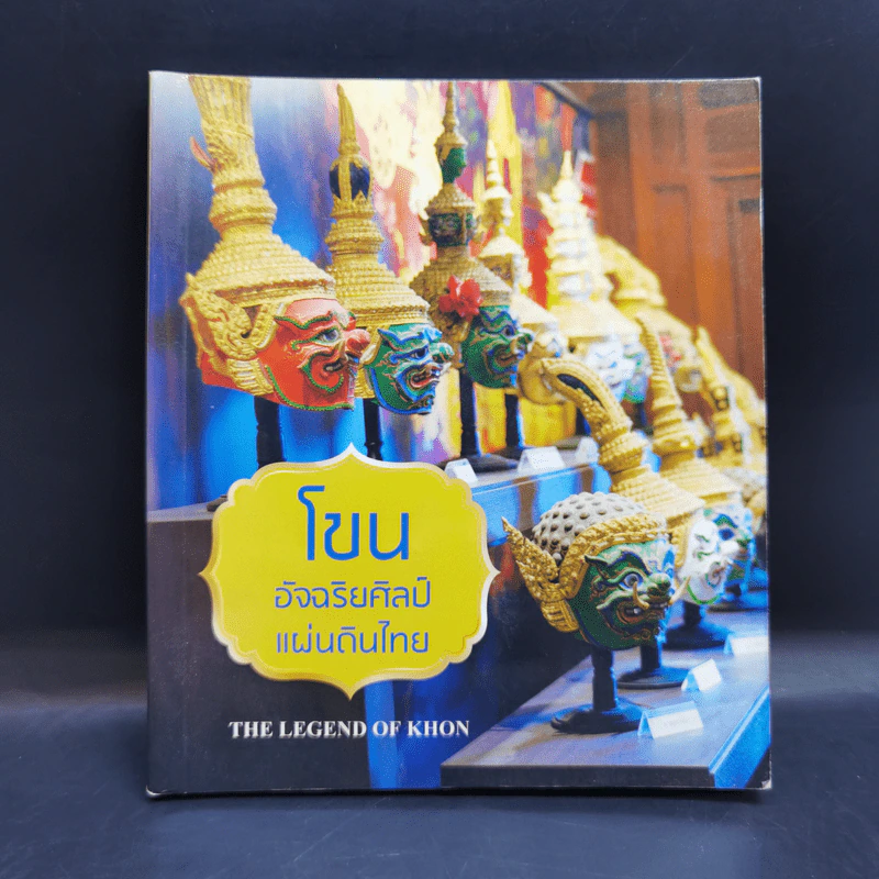 โขน : อัจฉริยศิลป์แผ่นดินไทย รูปที่ 1