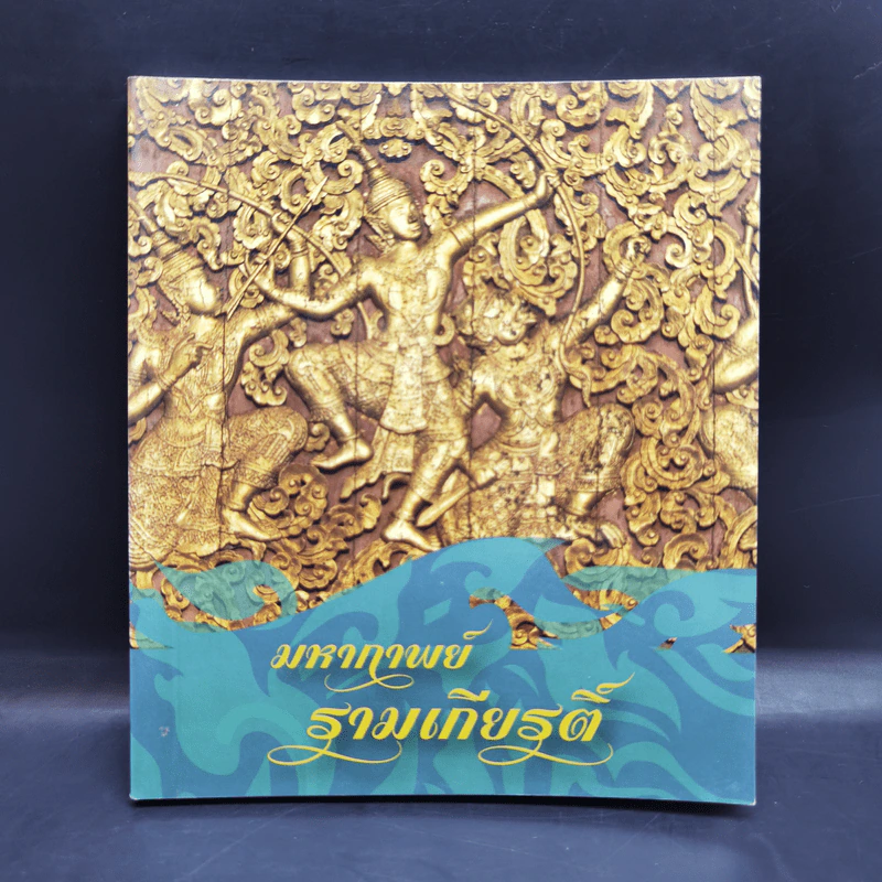 มหากาพย์ รามเกียรติ์ รูปที่ 1