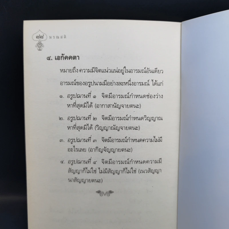 มรณสติ - ดร.สนอง วรอุไร รูปที่ 11