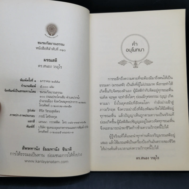 มรณสติ - ดร.สนอง วรอุไร รูปที่ 8