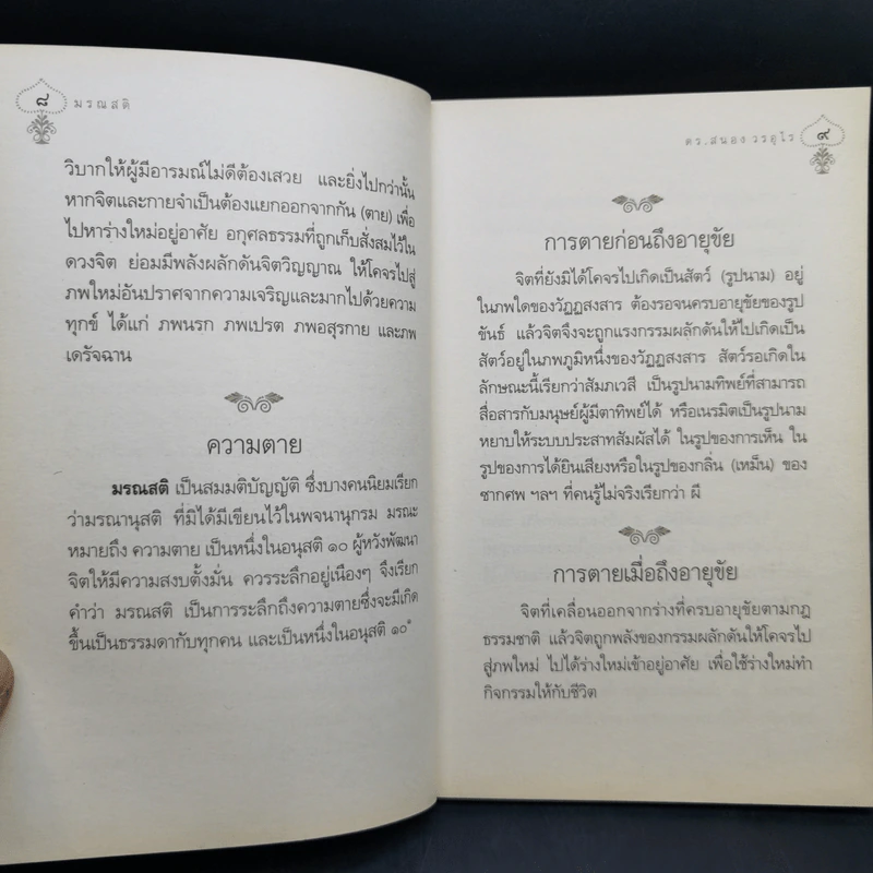 มรณสติ - ดร.สนอง วรอุไร รูปที่ 10