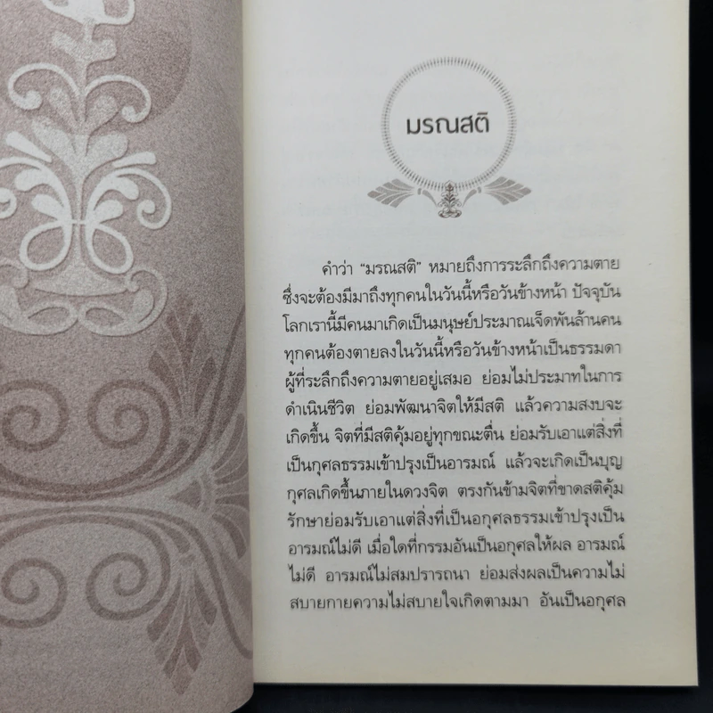 มรณสติ - ดร.สนอง วรอุไร รูปที่ 9