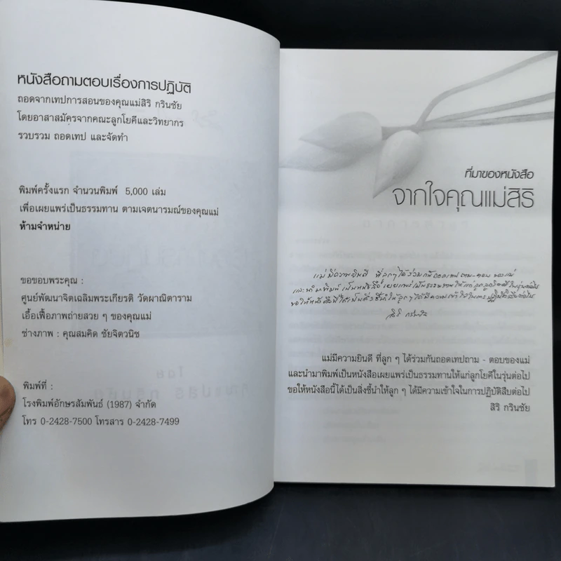 ถามตอบเรื่องการปฏิบัติ - คุณแม่สิริ กรินชัย รูปที่ 9
