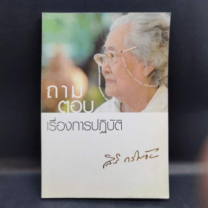 ถามตอบเรื่องการปฏิบัติ - คุณแม่สิริ กรินชัย รูปที่ 1