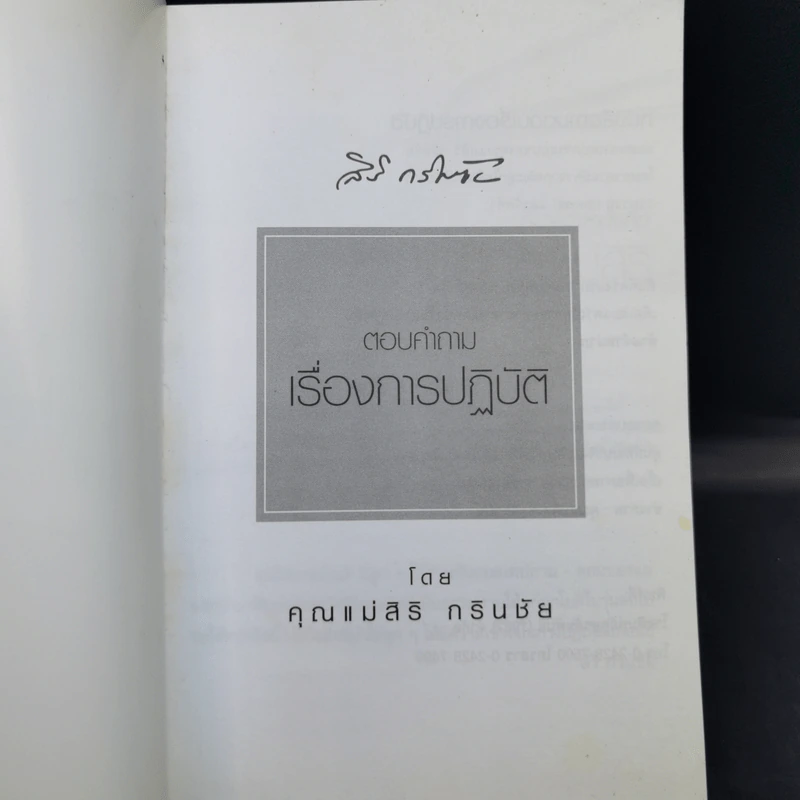 ถามตอบเรื่องการปฏิบัติ - คุณแม่สิริ กรินชัย รูปที่ 8