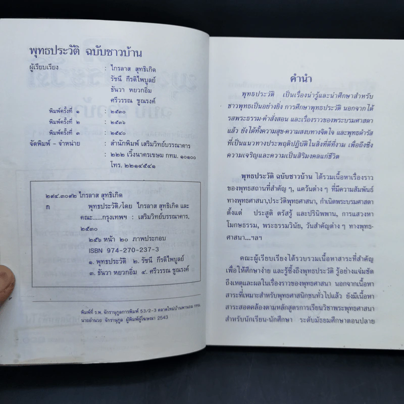 พุทธประวัติ ฉบับ ชาวบ้าน - ไกรลาส สุทธิเกิด และคณะ รูปที่ 9