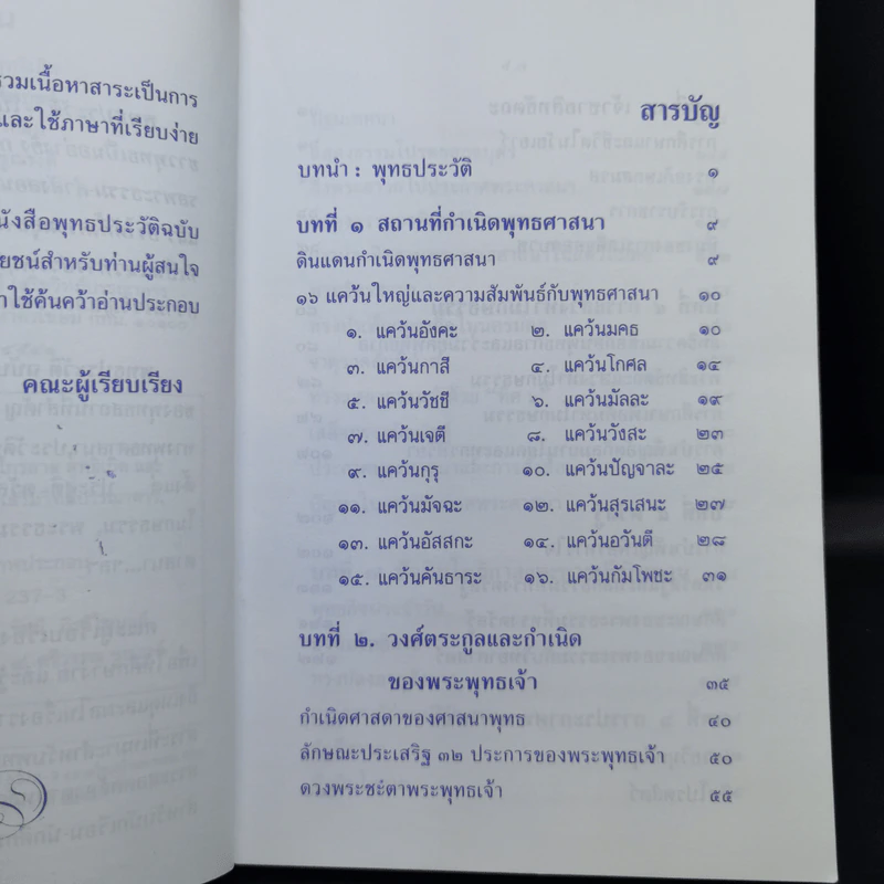 พุทธประวัติ ฉบับ ชาวบ้าน - ไกรลาส สุทธิเกิด และคณะ รูปที่ 10