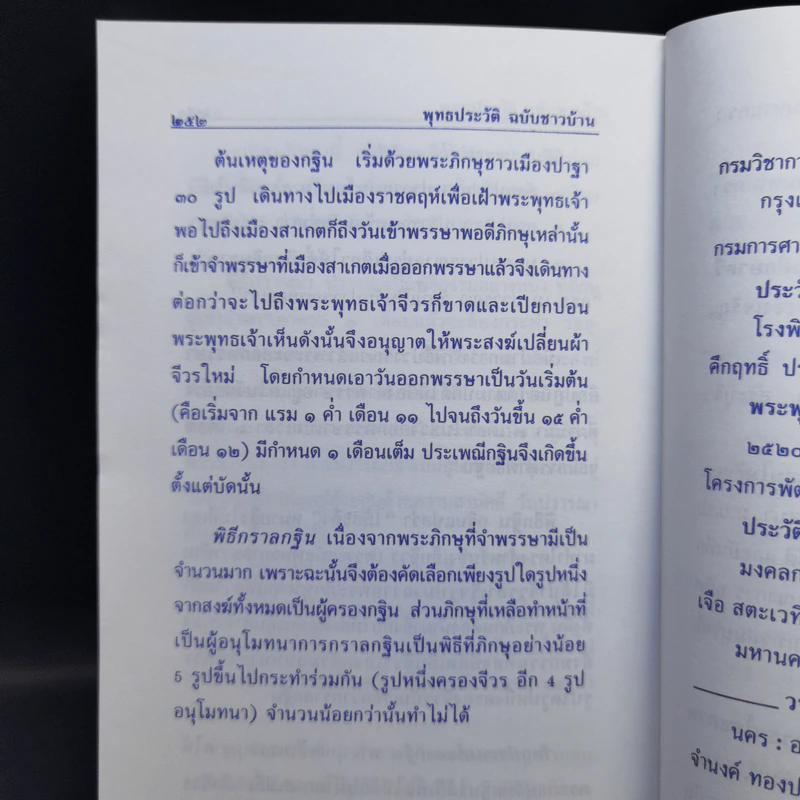 พุทธประวัติ ฉบับ ชาวบ้าน - ไกรลาส สุทธิเกิด และคณะ รูปที่ 14