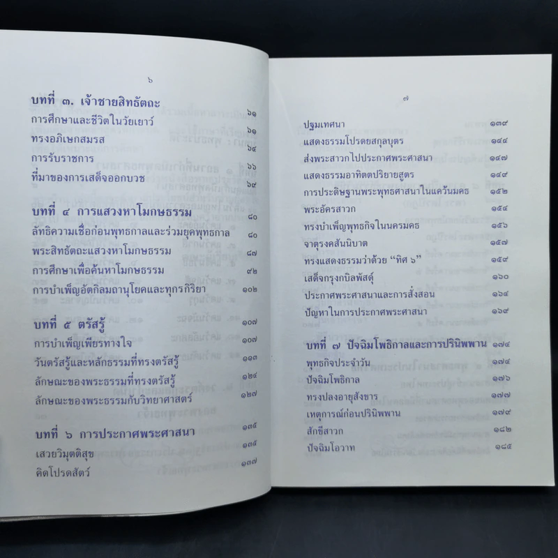 พุทธประวัติ ฉบับ ชาวบ้าน - ไกรลาส สุทธิเกิด และคณะ รูปที่ 11