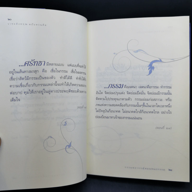 วาทะดังตฤณ ฉบับชวนคิด - ดังตฤณ รูปที่ 11
