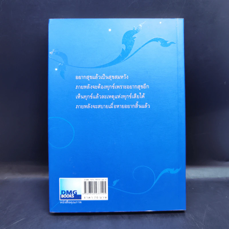วาทะดังตฤณ ฉบับชวนคิด - ดังตฤณ รูปที่ 2