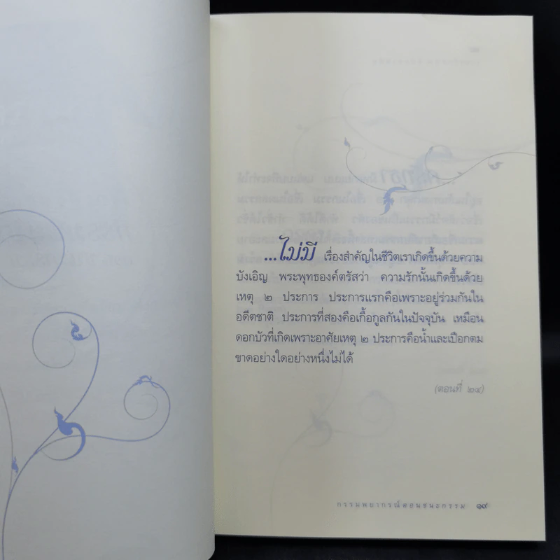 วาทะดังตฤณ ฉบับชวนคิด - ดังตฤณ รูปที่ 10