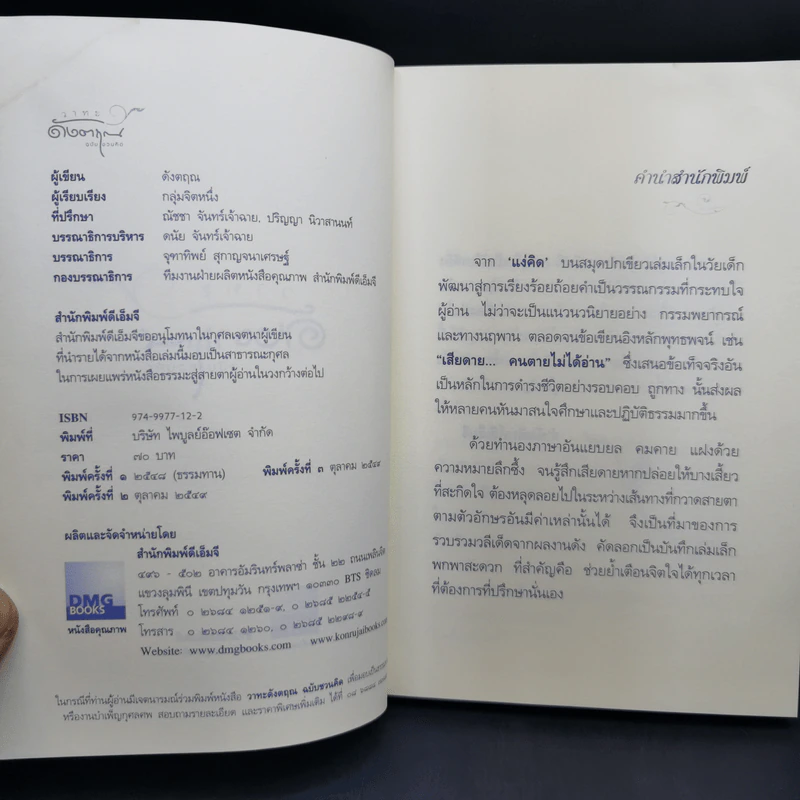 วาทะดังตฤณ ฉบับชวนคิด - ดังตฤณ รูปที่ 8