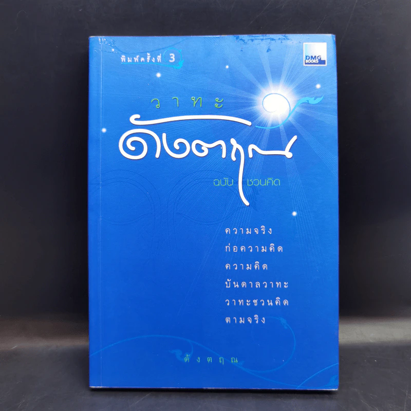 วาทะดังตฤณ ฉบับชวนคิด - ดังตฤณ รูปที่ 1