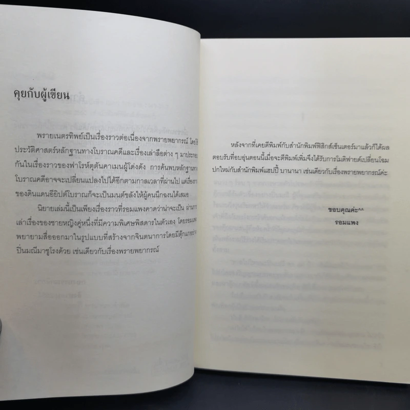 พรายเนตรทิพย์ - รอมแพง รูปที่ 10